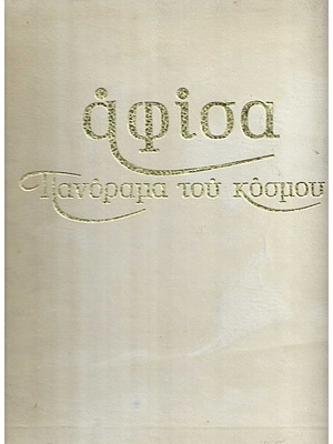 Αφίσα Πανόραμα του κόσμου σκληρόδετη μεταχειρισμένη