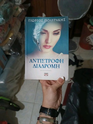 Book Antistrofi Diadromi like new by Giorgos Polyrakis