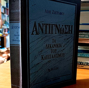 Αντιγνώση τα δεκανίκια του καπιταλισμού - Λιλή Ζωγράφου