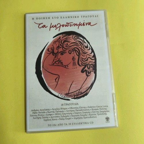 Ta Melodopimena 7 CDs like new, poetry in Greek song