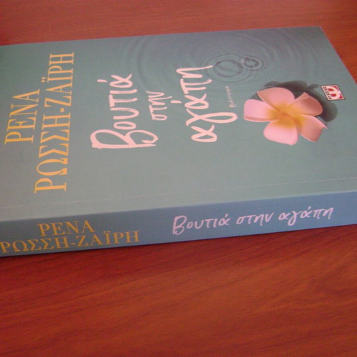 Voutia stin Agapi novel by Rena Rossi-Zaïri