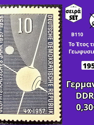 Γερμανία DDR σειρά γραμματοσήμων 1957 ασφράγιστη καινούργια