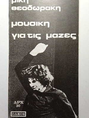 Mikis Theodorakis Music for the Masses book like new, Greek