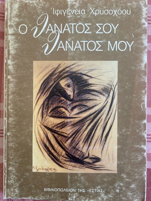 O Thanatos Sou Thanatos Mou book used