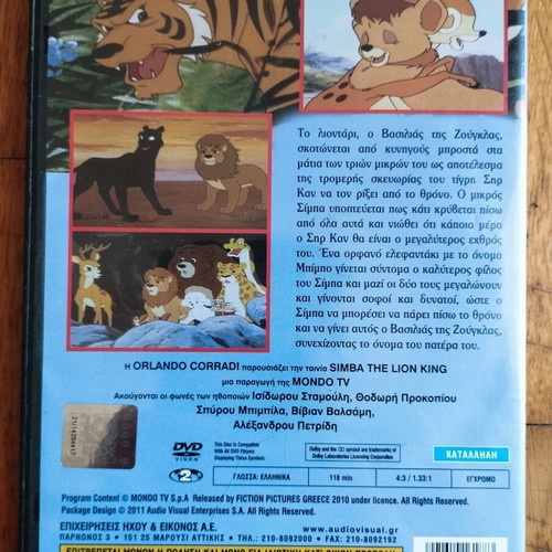 Simba The Lion King DVD used, dubbed in Greek