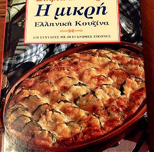 Σοφία Σκούρα, Η μικρή Ελληνική Κουζίνα,  404 σελίδες (270 συνταγές)