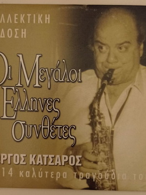 Giorgos Katsaros The 14 Best Songs Excellent Condition