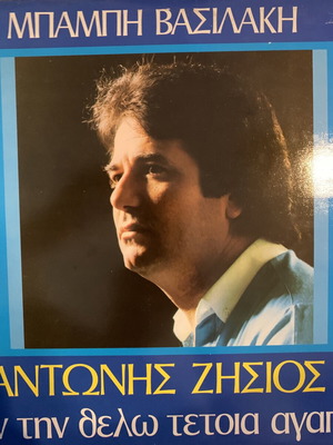 Antonis Zisios Denn Tin Thelo Tetia Agapi vinyl like new