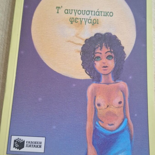 T' Avgoustiatico Feggari by Voula Mastori new