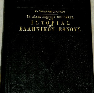Τα διδακτικότερα πορίσματα της ιστορίας του Ελληνικού έθνους