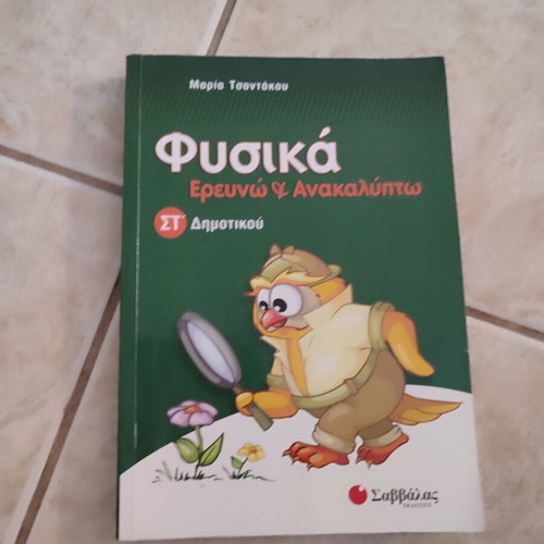 Physics textbook for 6th grade, Savvalas editions, like new