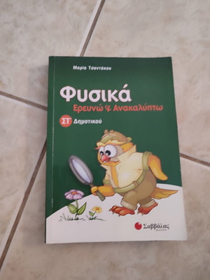 Physics textbook for 6th grade, Savvalas editions, like new