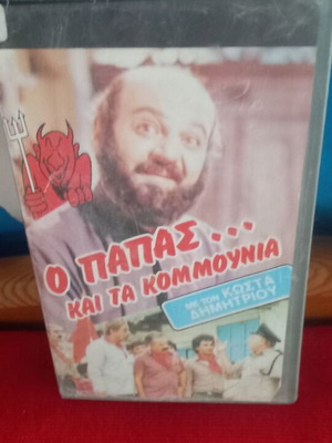 Ο Παπας Και Τα Κομμουνια βιντεοκασέτα μεταχειρισμένη, κωμωδία