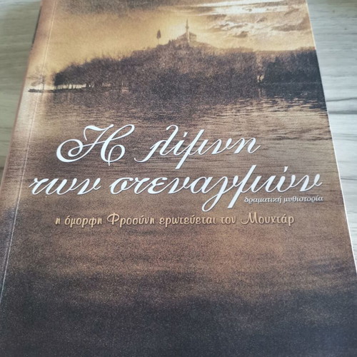 The Lake of Sighs Book 1 by Dimitris Giannoukakis like new