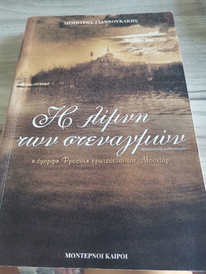 The Lake of Sighs Book 1 by Dimitris Giannoukakis like new
