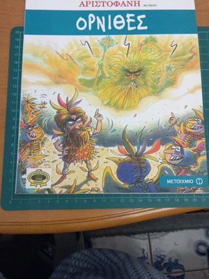 Όρνιθες κόμικς καινούργιο από τις Εκδόσεις Μεταίχμιο