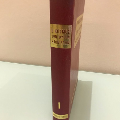 The World of Plants and Animals Volume 1 like new, Biology - Zoology