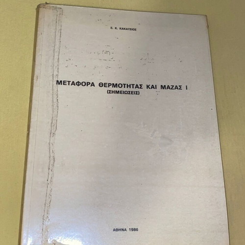 Heat and Mass Transfer I used, Kakatsios, 1986
