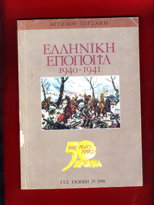 Ελληνική Εποποιία 1940-1941 επετειακή συλλεκτική έκδοση σαν καινούργιο