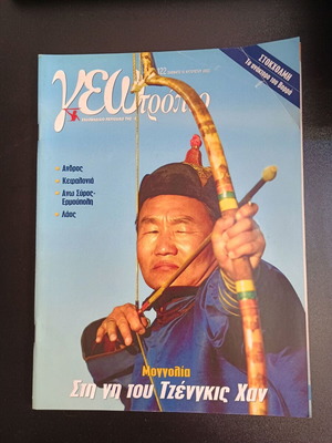 Geotropio magazine issue 122 August 10 2002 like new