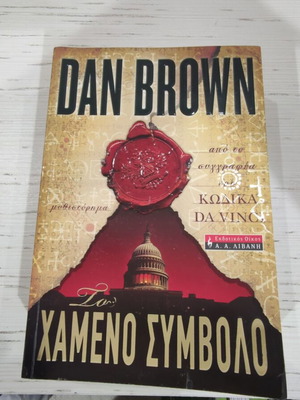 Το Χαμένο Σύμβολο Dan Brown καινούργιο
