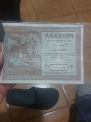 Λαχείο Στόλου και Αρχαιοτήτων Ελλάδας 1910 μεταχειρισμένο, σπάνιο