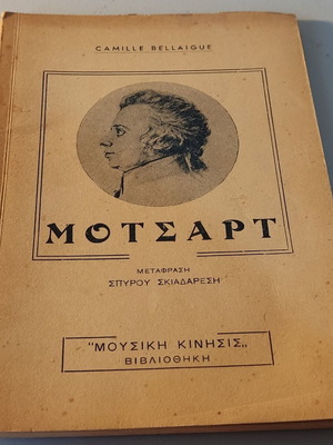 Μότσαρτ βιογραφία μεταχειρισμένη από Camille Bellaigue