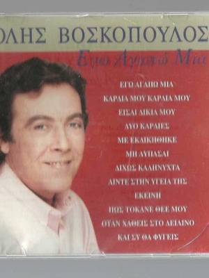 CD Τόλης Βοσκόπουλος Εγώ Αγαπώ Μία μεταχειρισμένο, λαϊκό