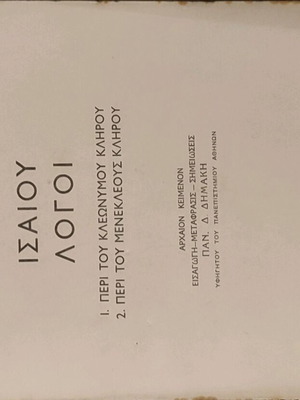 Ισαίου Λόγοι μεταχειρισμένο, Βιβλιοθήκη Παπύρου 1960