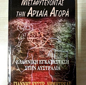 ΜΕΤΑΦΥΤΕΥΟΝΤΑΣ ΤΗΝ ΑΡΧΑΙΑ ΑΓΟΡΑ