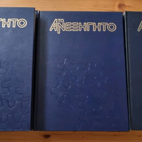 To Anexigito series like new, Orion editions 1997