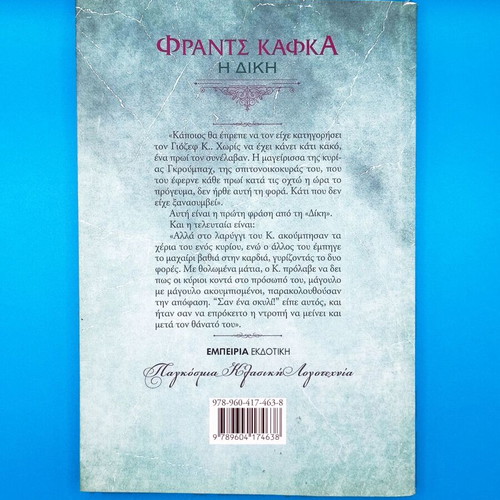 The Trial by Franz Kafka book like new, Greek edition