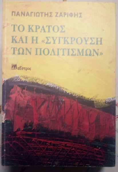 ΤΟ ΚΡΑΤΟΣ ΚΑΙ Η «ΣΥΓΚΡΟΥΣΗ ΤΩΝ ΠΟΛΙΤΙΣΜΩΝ» ΖΑΡΙΦΗΣ ΠΑΝΑΓΙΩΤΗΣ