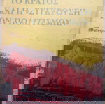 ΤΟ ΚΡΑΤΟΣ ΚΑΙ Η «ΣΥΓΚΡΟΥΣΗ ΤΩΝ ΠΟΛΙΤΙΣΜΩΝ» ΖΑΡΙΦΗΣ ΠΑΝΑΓΙΩΤΗΣ