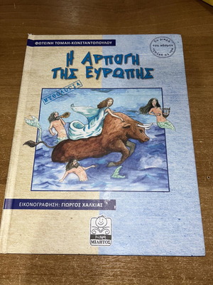 Η Αρπαγή της Ευρώπης εικονογραφημένο παιδικό βιβλίο