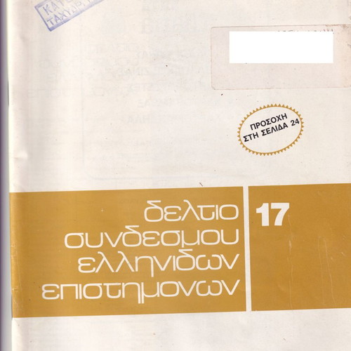 Deltio Syndesmou Ellinidon Epistimonon used, issues 12/1983 & 17/1987