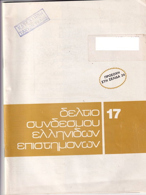 Deltio Syndesmou Ellinidon Epistimonon used, issues 12/1983 & 17/1987