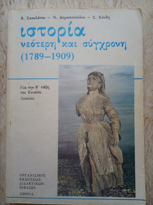 Istoria neoteri kai sygchroni (1789-1909) textbook for 2nd grade high school