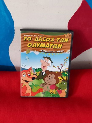 Το Δάσος Των Θαυμάτων DVD μεταχειρισμένο, μεταγλωττισμένο κωμωδία κινούμενα σχέδια