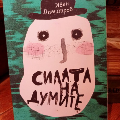 Silata na dumite book used, Ivan Dimitrov