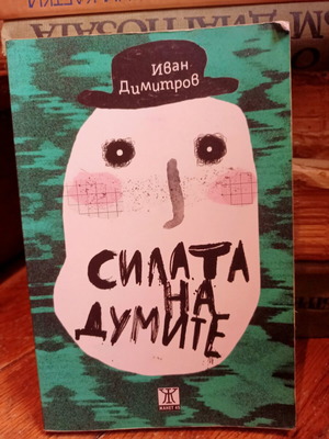 Silata na dumite book used, Ivan Dimitrov