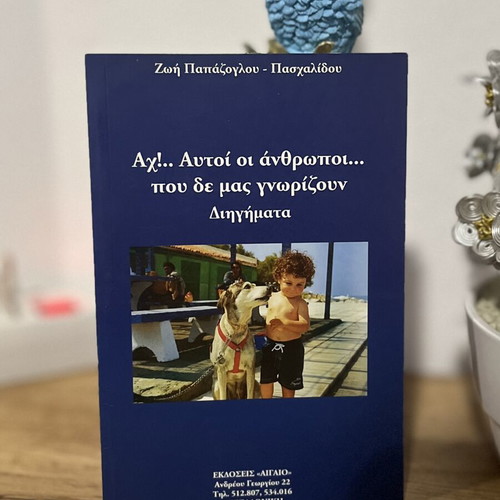 Ach! Aftoi oi Anthropoi short stories by Zoi Papazoglou-Paschalidou