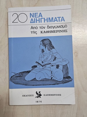 20 Νέα Διηγήματα βιβλίο, έκδοση 1976
