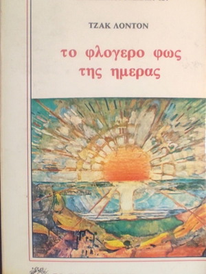 Jack London The Fiery Light of Day book