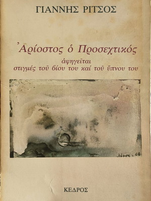 Ariostos o Prosechtikos by Giannis Ritsos signed, used