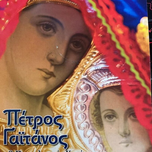 Petros Gaitanos The Supplicatory Canon to Virgin Mary 2CD like new
