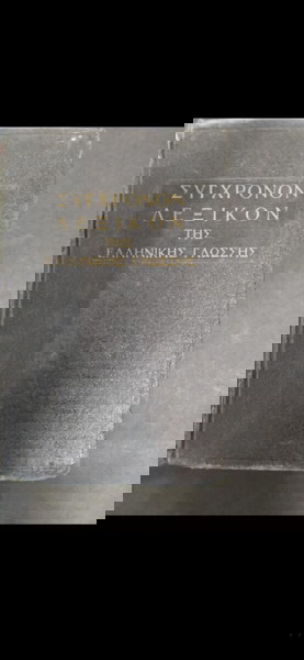 παλιο βιβλιπ"Συγχρονον Λεξικον"