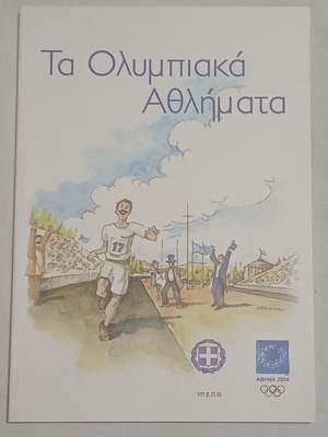 Βιβλίο Τα Ολυμπιακά Αθλήματα καινούργιο, Αθήνα 2004
