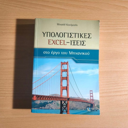 Computational Excel-ixes in the Work of the Engineer new, Greek