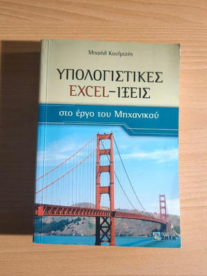 Computational Excel-ixes in the Work of the Engineer new, Greek